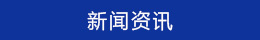 资讯 资讯